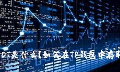 TP钱包中的USDT是什么？如何在TP钱包中存取和管理USDT？