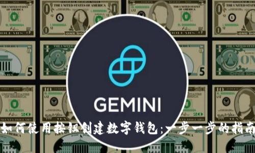如何使用按钮创建数字钱包：一步一步的指南