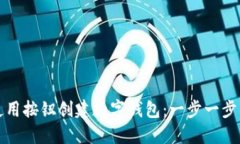 如何使用按钮创建数字钱