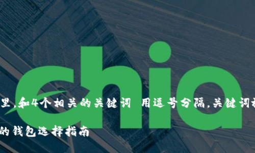 思考一个且的，放进标签里，和4个相关的关键词 用逗号分隔，关键词放进/guanjianci标签里。

同时支持以太坊和USDT的钱包选择指南