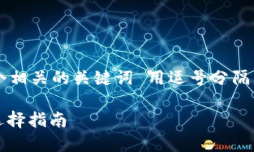思考一个且的，放进标签里，和4个相关的关键词 用逗号分隔，关键词放进/guanjianci标签里。

同时支持以太坊和USDT的钱包选择指南