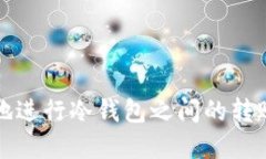 如何安全地进行冷钱包之