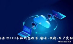 2023年最佳ETH手机钱包推荐
