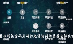 比特币钱包密码正确但无