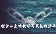 深入探讨以太坊挖矿与钱
