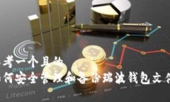 思考一个且的  如何安全管