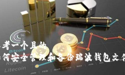 思考一个且的  
如何安全管理和备份瑞波钱包文件？