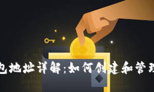 比特币中国钱包地址详解：如何创建和管理你的数字钱包