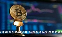 比特币中国钱包地址详解