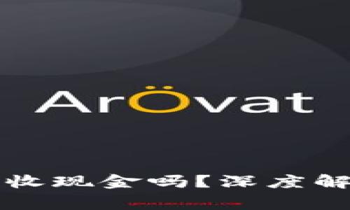 比特币钱包能收现金吗？深度解析与常见问题