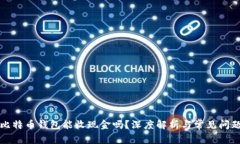 比特币钱包能收现金吗？