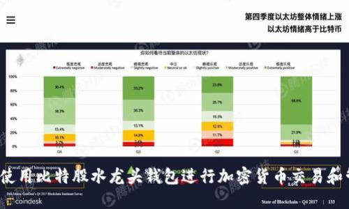 如何使用比特股水龙头钱包进行加密货币交易和管理？