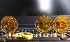 比特币钱包的历史：最早诞生于哪一年？