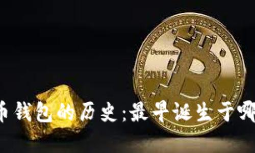 比特币钱包的历史：最早诞生于哪一年？