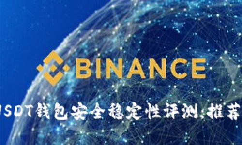 2023年USDT钱包安全稳定性评测：推荐最佳选择