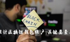 如何有效设计区块链钱包账户：关键要素与最佳