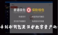 为什么提币到冷钱包是保护数字资产的最佳选择