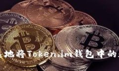 如何安全快速地将Token.i