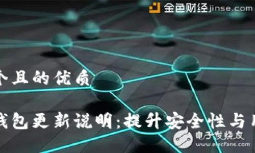 思考一个且的优质

比特币钱包更新说明：提升安全性与用户体验