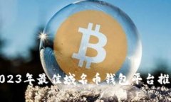 2023年最佳域名币钱包平台