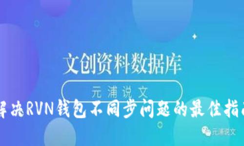 解决RVN钱包不同步问题的最佳指南