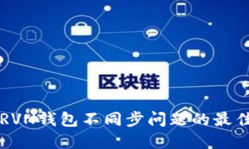 解决RVN钱包不同步问题的最佳指南