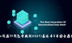 如何在TP钱包中找到USDT（