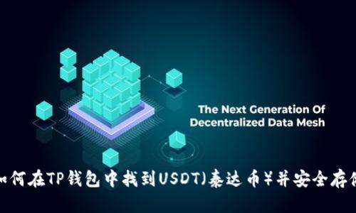 如何在TP钱包中找到USDT（泰达币）并安全存储