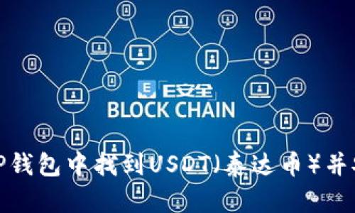 如何在TP钱包中找到USDT（泰达币）并安全存储