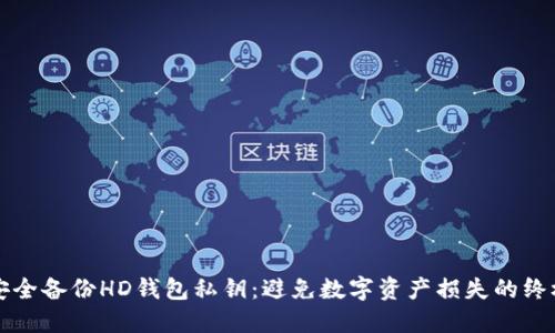 如何安全备份HD钱包私钥：避免数字资产损失的终极指南