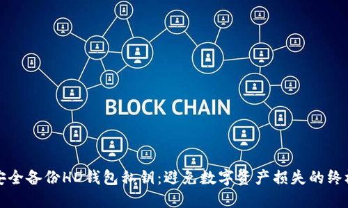 如何安全备份HD钱包私钥：避免数字资产损失的终极指南