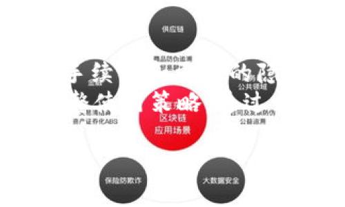 全面解析区块链XRP钱包：安全性、使用教程与市场前景/  
区块链, XRP钱包, 数字货币, 安全性/guanjianci  

什么是XRP钱包？  
XRP钱包是专门用于存储和管理XRP（瑞波币）的数字资产钱包。XRP是由瑞波公司（Ripple Labs）发行的加密货币，旨在为全球支付系统提供快速、安全的跨境交易解决方案。XRP钱包不仅允许用户接收和发送XRP，还提供对账本的访问，以便用户能够查看交易历史和账户余额。  
根据存储方式的不同，XRP钱包可以分为热钱包和冷钱包。热钱包是在线钱包，方便用户随时进行交易，而冷钱包是离线存储的方式，安全性更高，适合长期存储。选择适合自己需求的钱包类型对于保护数字资产至关重要。  

XRP钱包的安全性如何保障？  
在数字货币交易中，安全性无疑是用户最关心的问题之一。由于区块链的不可篡改性质，XRP钱包同样需要高水平的安全性来避免资产损失。一般来说，避免使用不明来源的软件和服务可以确保用户的资产安全。  
1. **多重签名技术**：一些高级XRP钱包支持多重签名，这意味着在进行交易时需要多个签名才能完成，显著提高了交易的安全性。  
2. **私钥管理**：私钥是数字资产的控制权所在，用户应确保私钥的安全。建议使用硬件钱包存储私钥，避免将其存放在易被攻击的在线环境中。  
3. **定期备份**：用户应该定期备份钱包，以防止因设备损坏或丢失而无法访问资产。这一做法可以最大程度减少风险。  
安全性是使用XRP钱包的首要考虑，选择知名度高、用户评价良好的钱包可以有效降低风险。  

XRP钱包的使用教程  
使用XRP钱包通常包括以下几个步骤：  
1. **选择钱包类型**：根据自己的需要选择热钱包还是冷钱包。对于频繁交易的用户，热钱包更为方便，而长线投资者则更应考虑冷钱包的安全性。  
2. **下载和安装**：从官方网站下载钱包应用程序，注意不要从不可信的来源下载安装，以免遭受钓鱼攻击或者恶意软件的威胁。  
3. **创建钱包**：按照提示完成钱包创建流程。在此过程中，生成的助记词或私钥一定要妥善保存，不要与他人共享。  
4. **存入XRP**：通过数字货币交易所或其他方式将XRP存入钱包，通常需要提供钱包地址进行转账。  
5. **发送XRP**：在需要发送XRP时，用户只需输入对方的钱包地址及转账金额，并确认交易即可。建议在小额转账后再进行大额交易，以确保操作无误。  
在使用XRP钱包的过程中，熟悉这些基本操作可以帮助用户更好地管理和保护自己的数字资产。  

市场前景与XRP钱包的未来  
随着区块链技术的日益成熟和应用场景的不断拓展，XRP作为一种支付解决方案的存在意义越来越明显。XRP钱包的需求也在持续增长，尤其是在全球对数字资产接受度加强的趋势下，XRP的市场前景相对乐观。  
1. **长期价值**：尽管加密货币市场波动较大，但随着金融科技的革新，传统金融机构逐渐认识到区块链的优势，XRP逐渐被纳入监管框架，长期来看其价值可能会稳步上升。  
2. **技术发展**：随着技术的不断进步，XRP钱包也在不断升级。未来很有可能会引入更多保护措施，提高用户体验。  
3. **合规与政策**：各国对数字资产的政策逐渐清晰，将为XRP的合法交易提供更坚实的法律基础。尤其是在一些严格监管的市场内，合规的XRP钱包将会得到更多青睐。  
在这样的背景下，XRP钱包将不仅仅是储存XRP的工具，更可能成为人们日常支付生活的一部分，未来的市场潜力不容小觑。  

相关问题一：XRP钱包与其他加密钱包有何不同？  
XRP钱包与其他加密钱包相比，主要在功能和支持的资产类型上有所不同。首先，XRP钱包主要用于瑞波币的存储和管理，而其他钱包可能支持更广泛的数字货币，如比特币、以太坊等。其次，XRP钱包通常具有针对XRP的特殊功能，比如交易速度更快、手续费更低等特点。此外，一些钱包可能还提供了不同的安全保障措施，如多重签名、硬件兼容等。  
要理解这种差异，需要注意不同钱包的设计目的及其背后的技术支持。XRPL（瑞波区块链）具有独特的共识机制，XRP钱包通常会集成支持此机制的功能，以确保快速且有保障的交易体验。而其他加密钱包也会根据其所支持的资产调整功能。同时，使用不同钱包的用户群体也会有所不同，这与用户关注的资产类型和用途密切相关。  

相关问题二：如何选择安全的XRP钱包？  
选择安全的XRP钱包可以从多个角度进行考量。首先是钱包的口碑与评价，选择知名度高、用户反馈好的钱包能够在一定程度上降低风险。其次要考虑钱包提供的安全功能，比如多重签名、双因素身份验证等。还需要关注私钥的管理方式，避免将私钥存放在不安全的地方。  
另外，确保钱包软件定期更新也是很重要的，开发者会对可能存在的安全漏洞进行修复，这也是保障钱包安全的重要一环。同时，用户也应学习如何进行日常安全检查，比如注意钓鱼网站和假冒应用程序。定期备份钱包也是保护资产的重要措施，以便在设备崩溃或丢失时能够恢复资金。  

相关问题三：XRP钱包的常见问题及解决方法  
在使用XRP钱包过程中，用户可能会遇到各种问题，包括无法发送或接收XRP、钱包崩溃、交易延迟等。解决这些问题的第一步是确认网络状况，确保网络稳定。其次可以检查钱包软件是否为最新版本，及时进行更新。对于交易延迟的问题，可以尝试增加交易费用，以提高交易的优先级。此外，若遭遇私钥遗失等重大问题，最好的解决办法是提前备份，并保证私钥的安全储存。  
在遇到问题时，查看钱包提供的帮助中心或联系客服也能取得帮助，借助官方信息可以更快解决问题并确保资产安全。  

相关问题四：如何将XRP从钱包转移到交易所？  
将XRP从钱包转移到交易所首先需要确认交易所的XRP充值地址并确保其为有效地址。在钱包中选择“发送”功能，输入交易所提供的地址以及要转移的XRP数量。在确认信息无误后，进行交易。这时需要等待网络确认，通常情况下，交易会在几分钟内完成。在交易确认前，建议不要关闭钱包应用或进行其他操作，以免影响交易状态。若在转移过程中遇到问题，可查看交易记录，以确认是否成功。  

相关问题五：如何提升XRP钱包的使用体验？  
提升XRP钱包的使用体验可以通过多个方面入手。首先确定使用的是用户友好的钱包，界面简洁直观。其次，多学习一些相关操作技巧，比如如何设置安全选项、如何与其他数字货币钱包进行交互等。此外，选择零手续费或手续费较低的策略，也能够在日常交易中提升体验。最后，保持访问良好的网络环境，以及定期查看钱包更新，也是使用体验的重要方法。  

相关问题六：XRP钱包的未来趋势？  
XRP钱包的未来趋势向更高的安全性和便利性发展。随着全球对加密资产的接受度提高，钱包将在用户日常支付中发挥更重要的角色。未来技术创新将聚焦于实现更快的交易速度、更低的手续费和更强的隐私保护。区块链技术的不断进步也将为钱包提供更多的功能，比如支持更多种类的资产和加密服务。  
此外，在合规性有待提升的环境中，钱包开发者需时刻关注行业动态，以保证技术和功能符合相关法规。总的来说，XRP钱包的未来将充满机遇与挑战，用户需要紧随着技术发展变化，适时调整使用策略。通过合理选择和保护个人资产，确保在区块链金融的浪潮中稳健前行。  

总计字数约3700字。