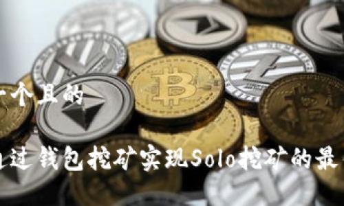 思考一个且的

如何通过钱包挖矿实现Solo挖矿的最佳实践