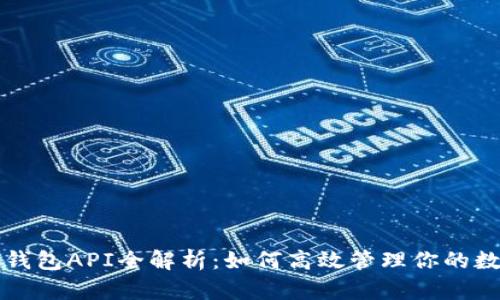 比特股钱包API全解析：如何高效管理你的数字资产