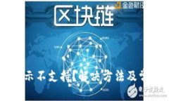 优质IOTA钱包提示不支持？