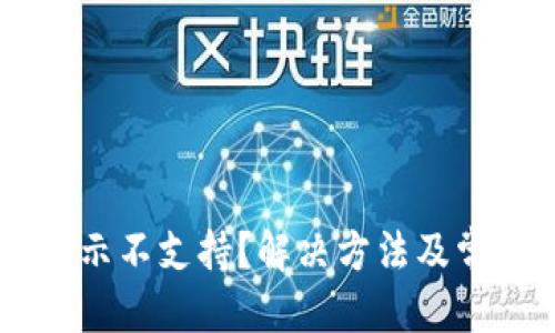 优质

IOTA钱包提示不支持？解决方法及常见问题解析