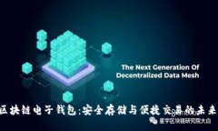 KTB区块链电子钱包：安全