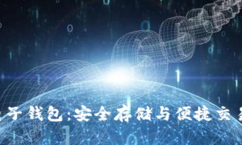 KTB区块链电子钱包：安全存储与便捷交易的未来选择