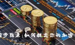 比特币钱包同步结束：如