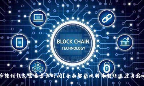 比特币转到钱包需要多长时间？全面解析比特币转账速度与影响因素