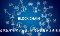 购宝钱包可不可以交易U