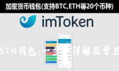如何注册BTM钱包：一步步