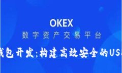 USDT支付钱包开发：构建高