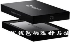 以太坊在线钱包的选择与