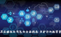 购买区块链冷钱包的全面