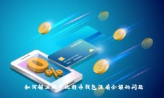  如何解决同步比特币钱包