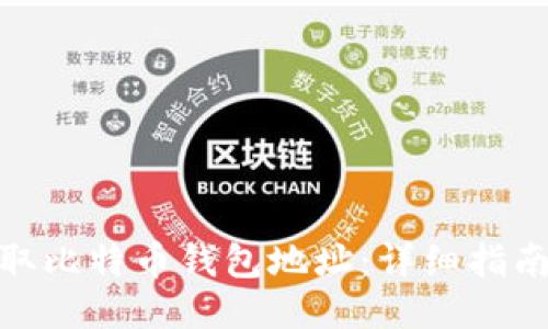 如何提取比特币钱包地址：详细指南与步骤