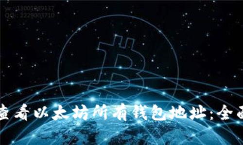 如何查看以太坊所有钱包地址：全面指南