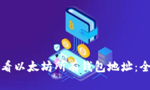 如何查看以太坊所有钱包地址：全面指南