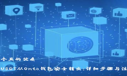 思考一个且的优质

如何将USDT从Onto钱包安全转出：详细步骤与注意事项